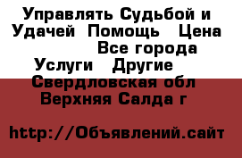 Управлять Судьбой и Удачей. Помощь › Цена ­ 6 000 - Все города Услуги » Другие   . Свердловская обл.,Верхняя Салда г.